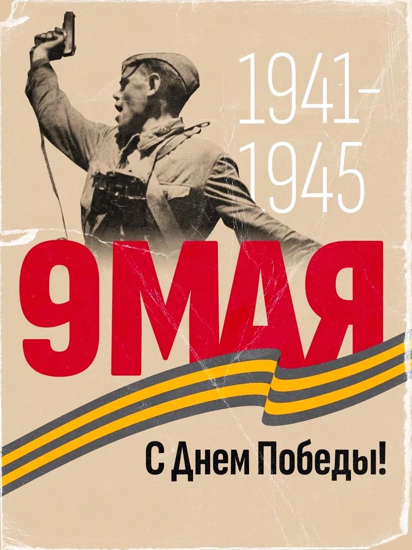 С Днём Победы!