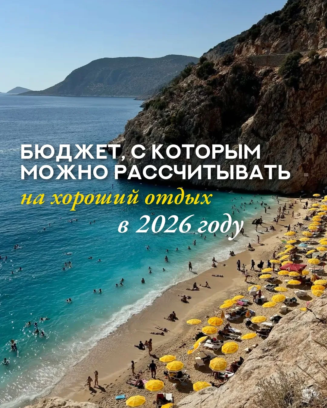 На какой бюджет ориентироваться при планировании отпуска? ✈️

В карточках собрали популярные направл