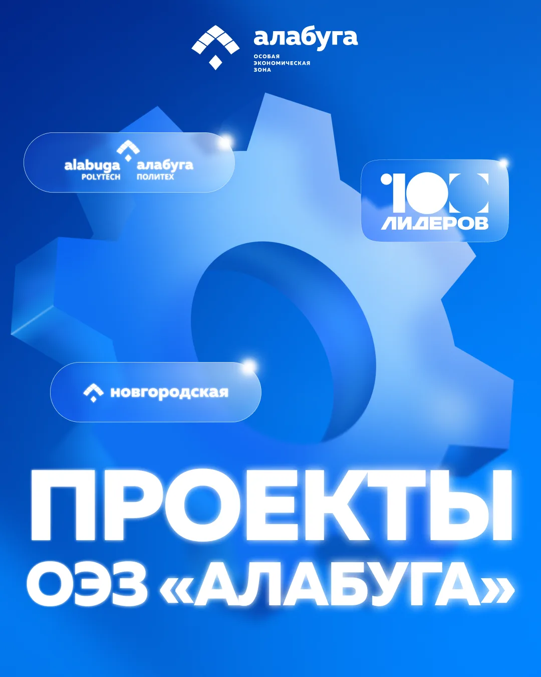 Проекты «Алабуги» – создаем решения, работающие на будущее