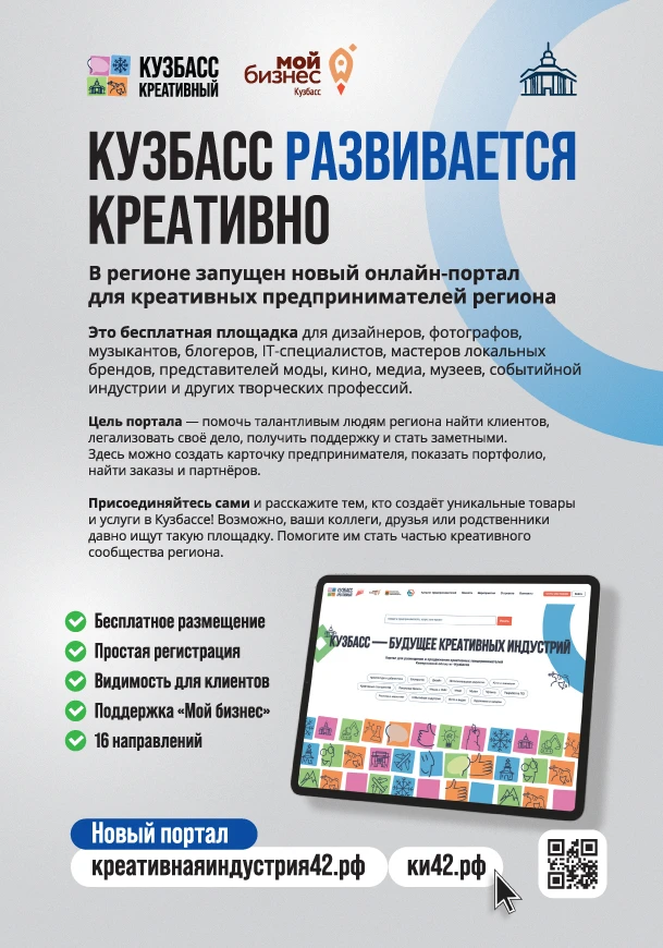 Креативный бизнес Кузбасса, выходи на новый уровень!