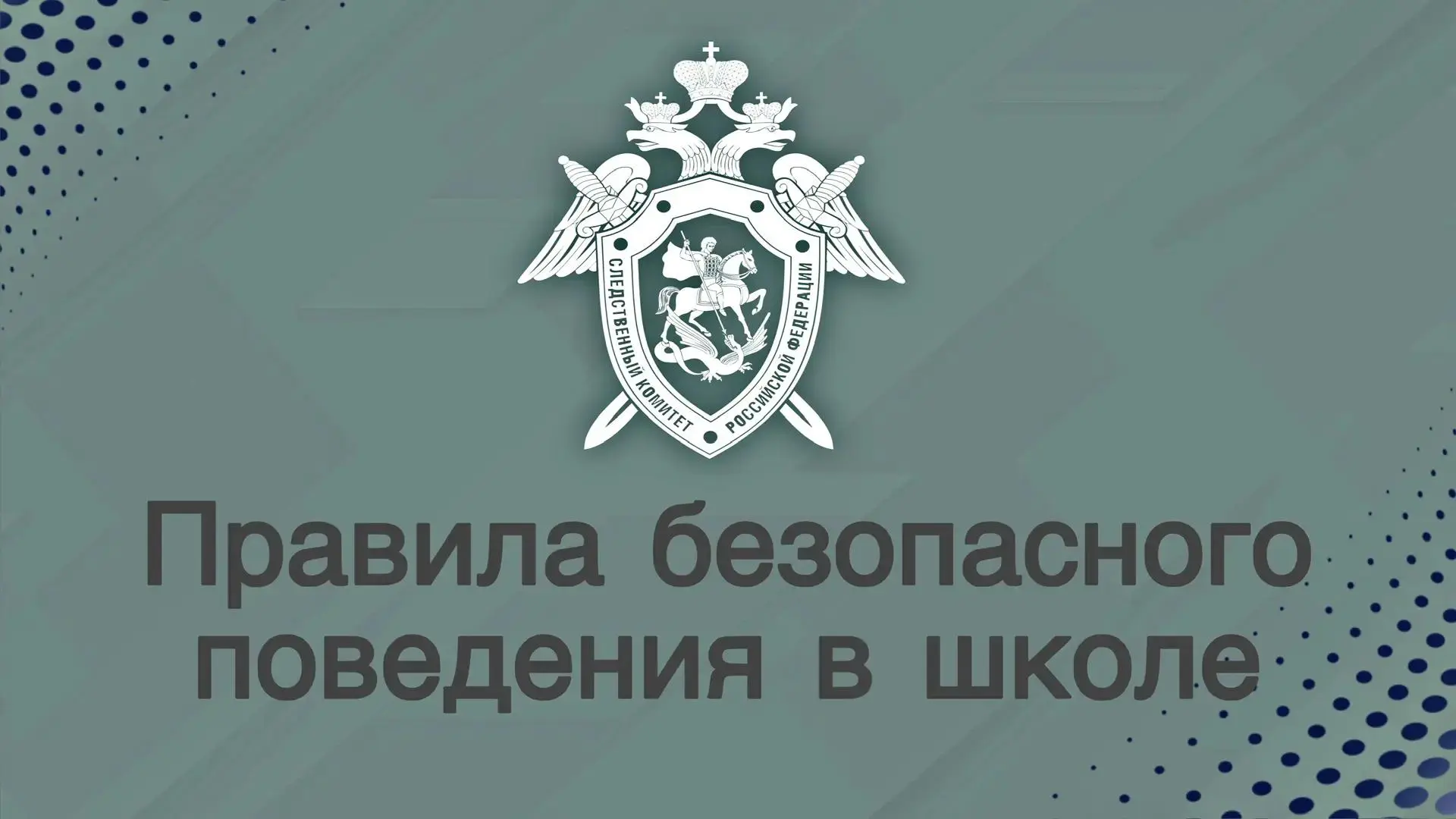 В преддверии окончания летних каникул следственное управление СК России по Республике М...