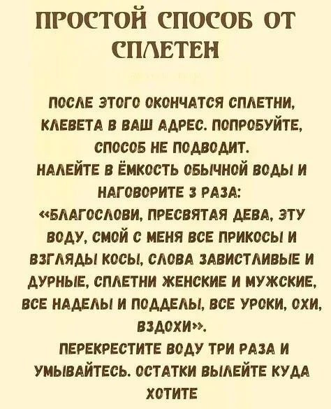 Шепоток на избавление от сплетен 🪬