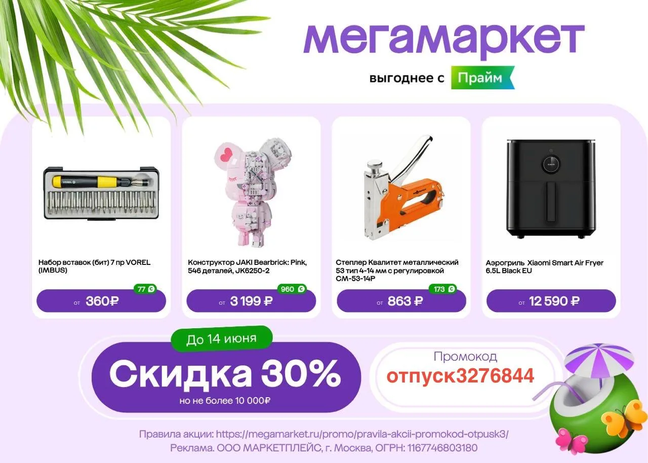 🔥Бомба! ПРОМОКОД -30% (!) на ЛЮБОЙ заказ в Мегамаркете