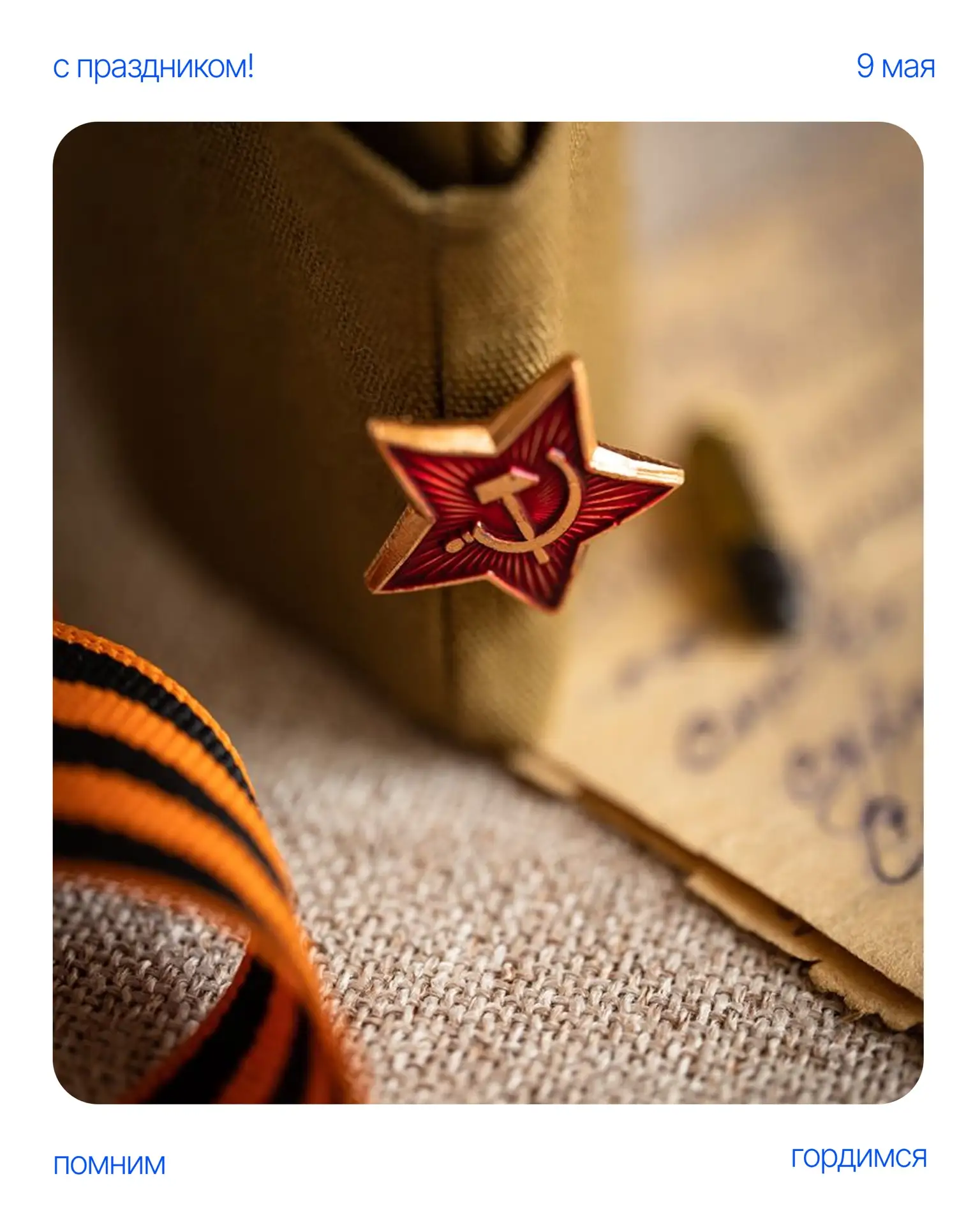 С Днём Победы!