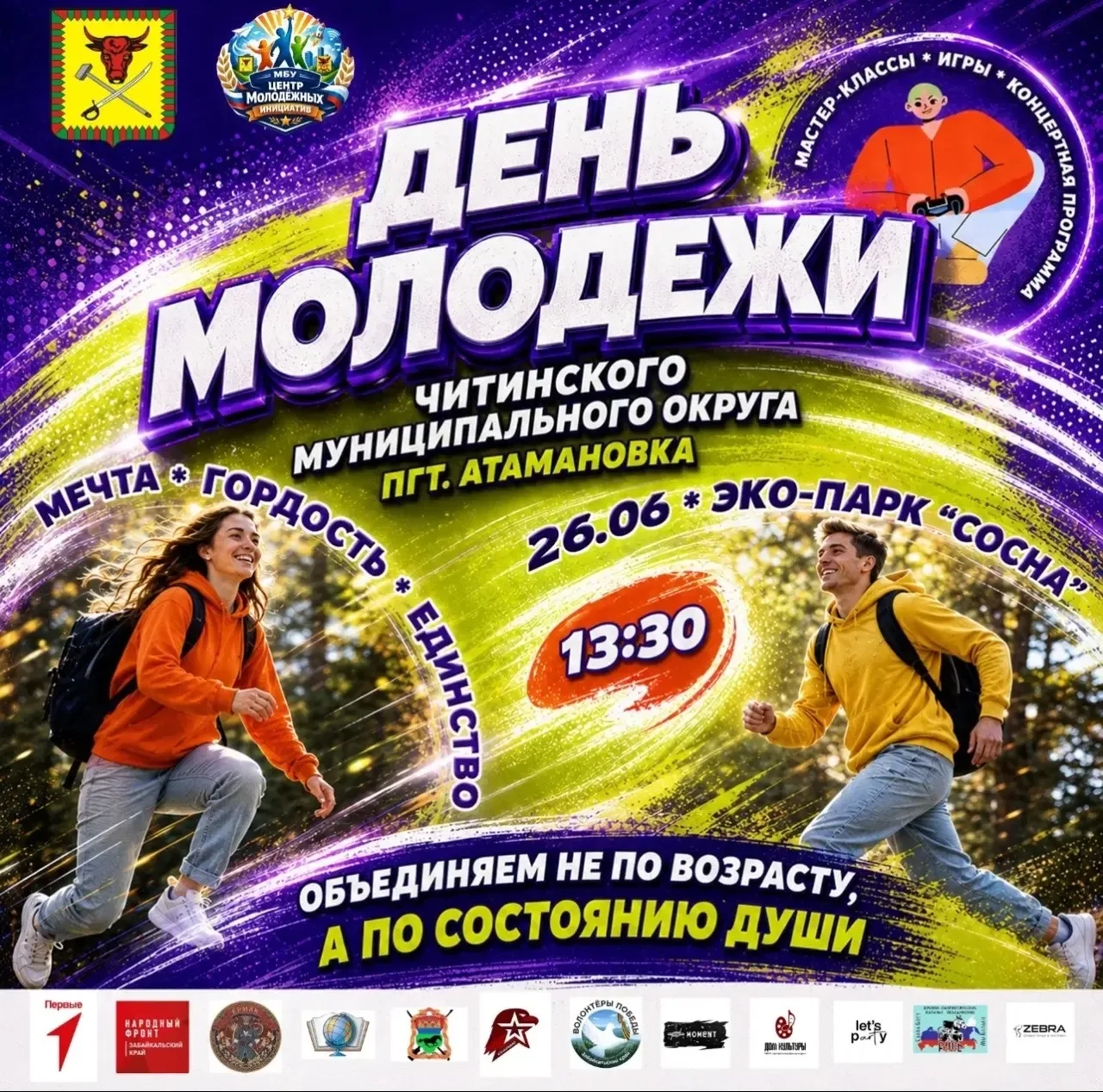 🎉 День молодежи в Читинском муниципальном округе: «Мечта. Гордость. Единство!» 🎉

👏Приготовьтесь 