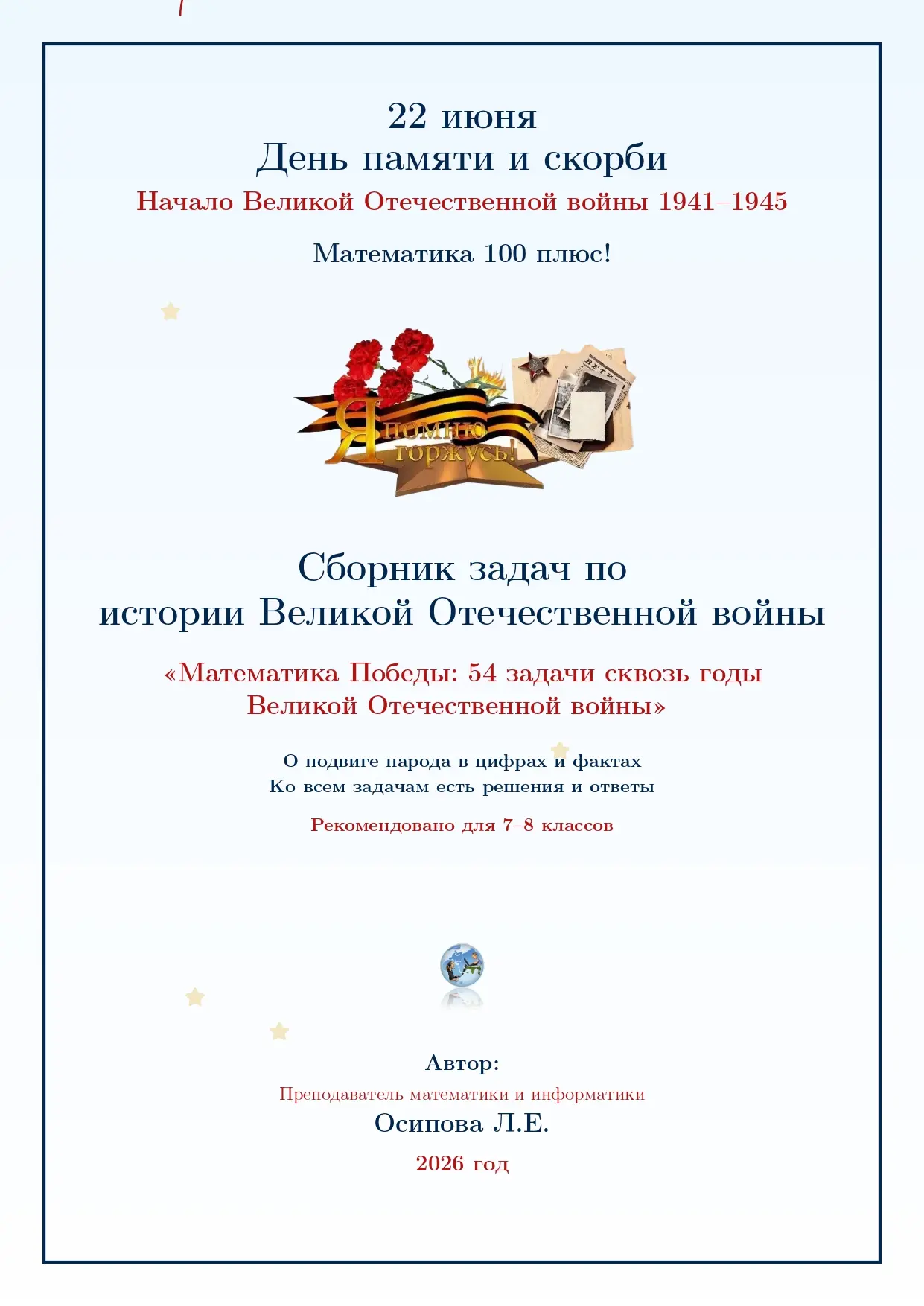 СБОРНИК ЗАДАЧ К 22 ИЮНЯ – ДНЮ ПАМЯТИ И СКОРБИ 
«Математика Победы: 54 задачи сквозь годы Великой Оте