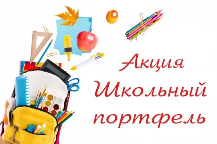 ❗Акция «Собери портфель другу!» с 20 августа по 20 сентября 2026 года отделом по вопрос...