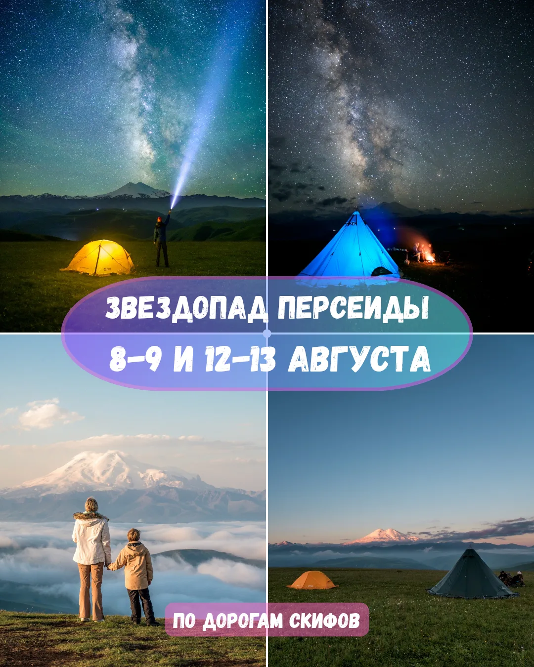 💫 Звездопад Персеиды | 8-9 и 12-13 августа.