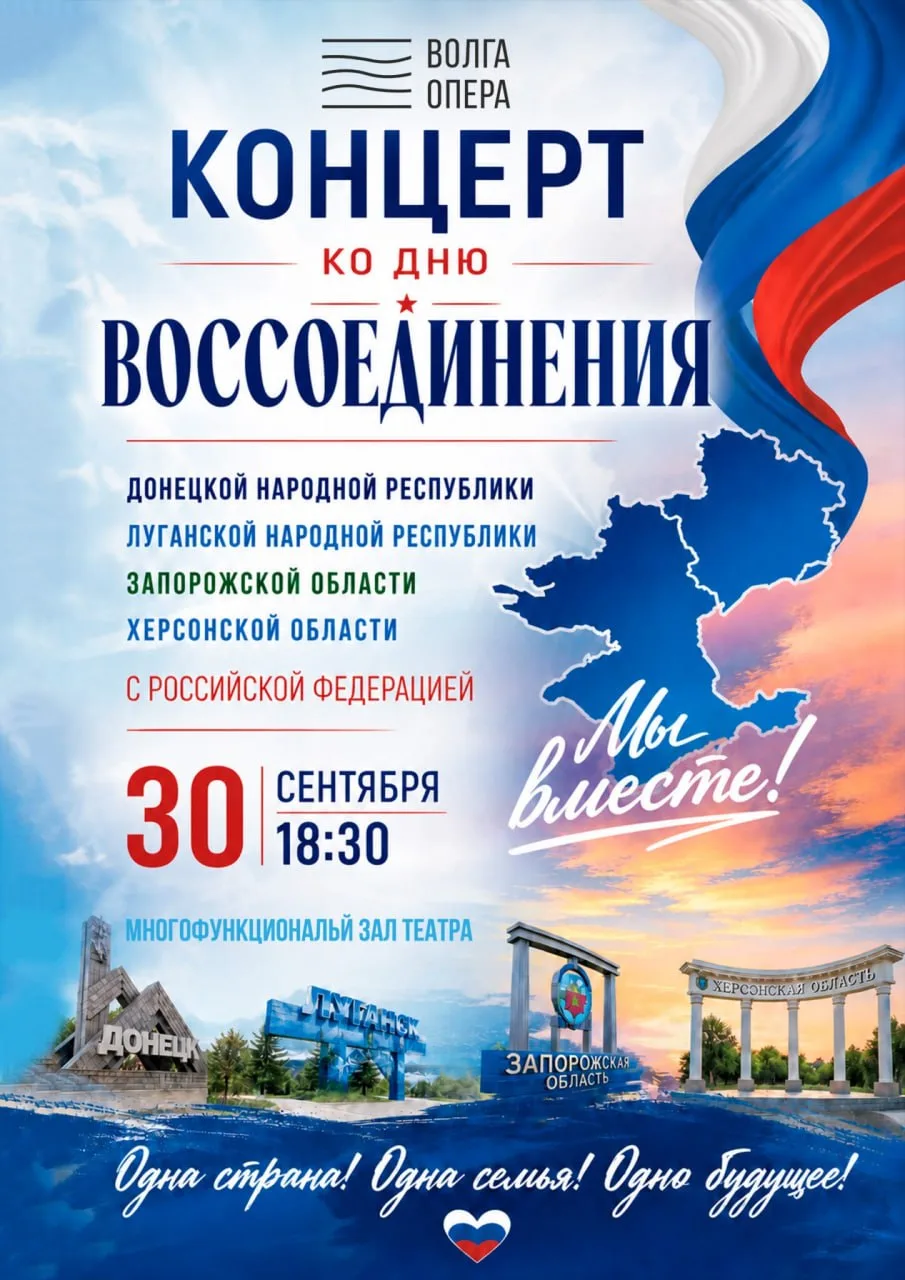 📍 Завтра в театре «Волга Опера» состоится концерт, приуроченный ко Дню воссоединения Д...