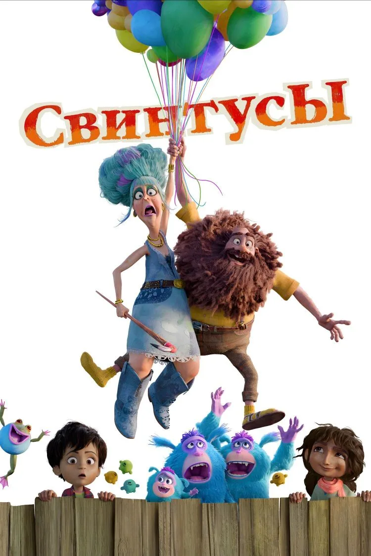 Cвинтycы 2025 Жанр: мультфильм, мюзикл, фэнтези, комедия  Страна: США О фильме: Мистер и миссис Твит