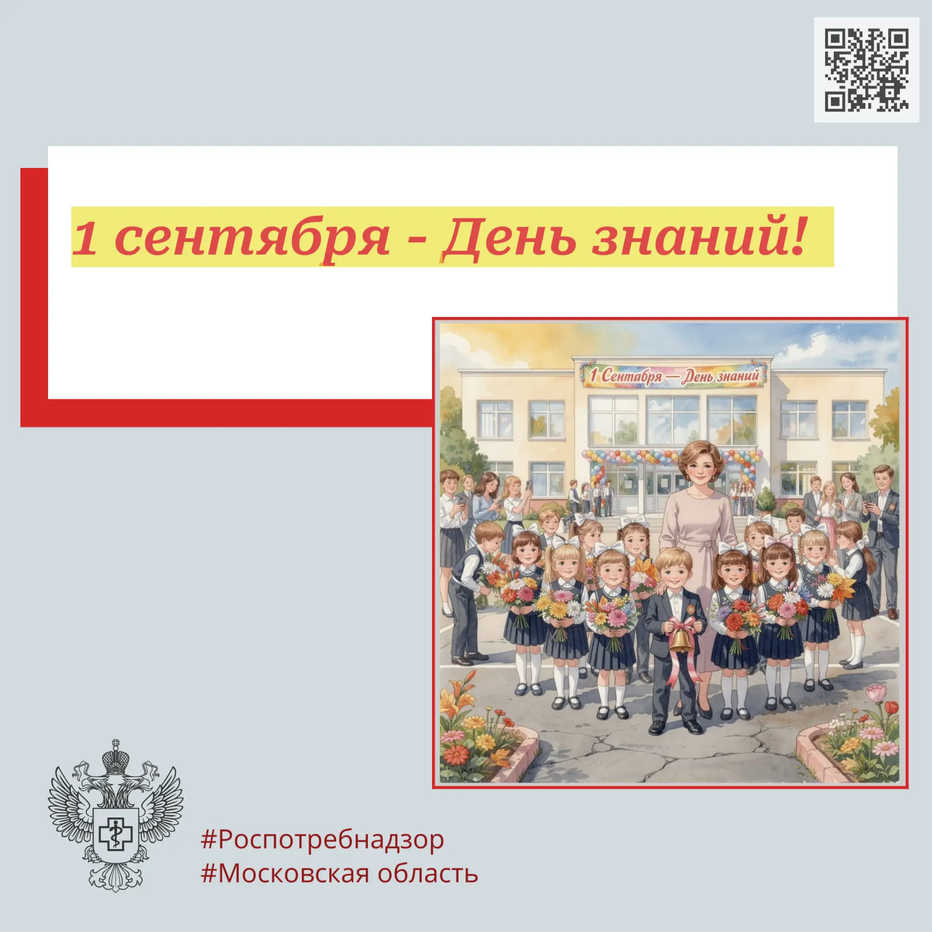 1 сентября – День знаний!