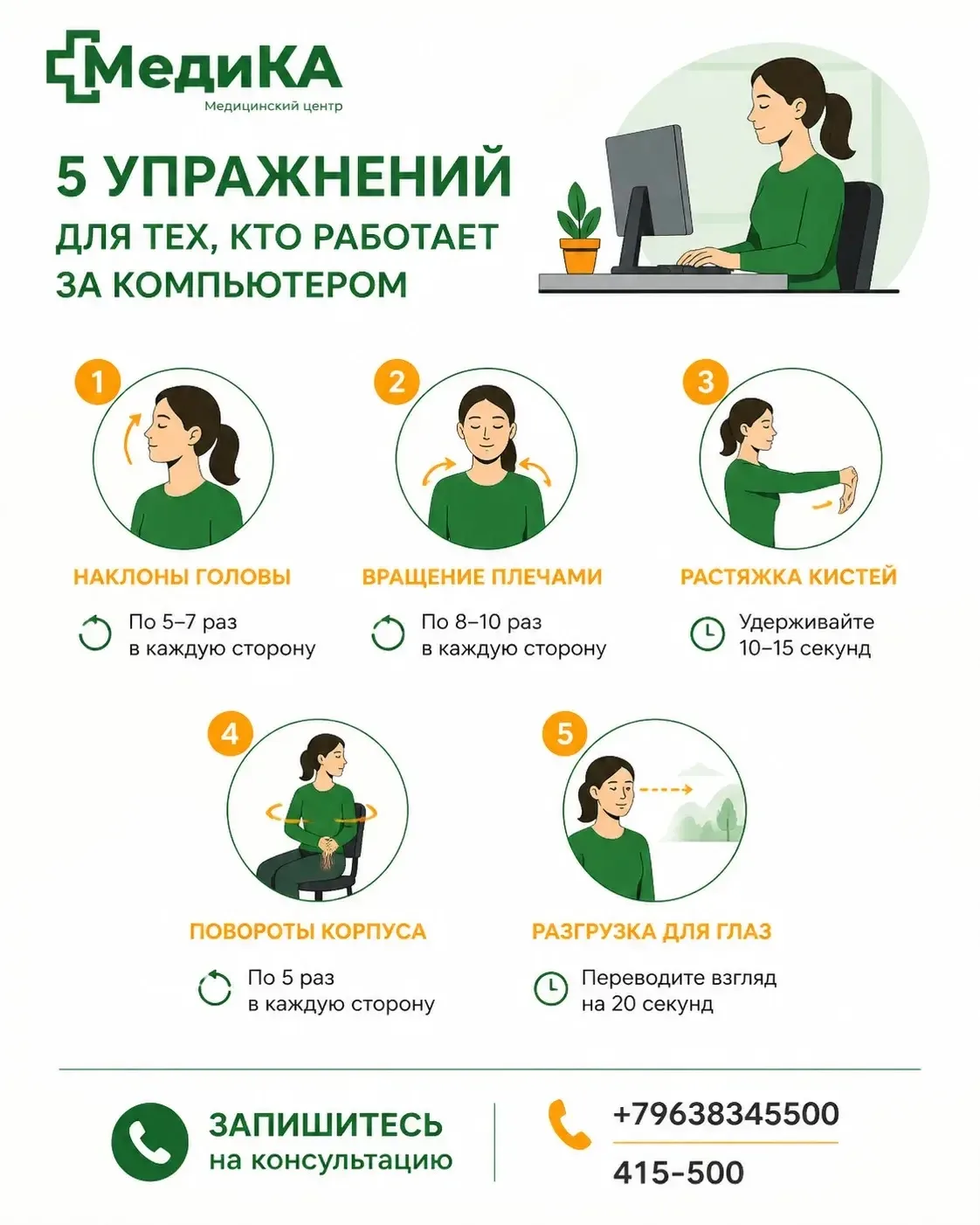 5 упражнений для работы за компьютером:

1. Наклоны головы— плавно вперёд и в стороны, по 5–7 раз.

