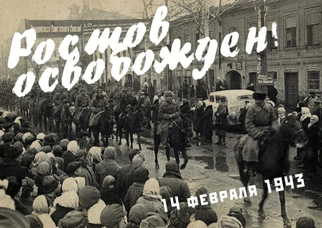 14 февраля – день, когда Ростов-на-Дону вздохнул свободно!