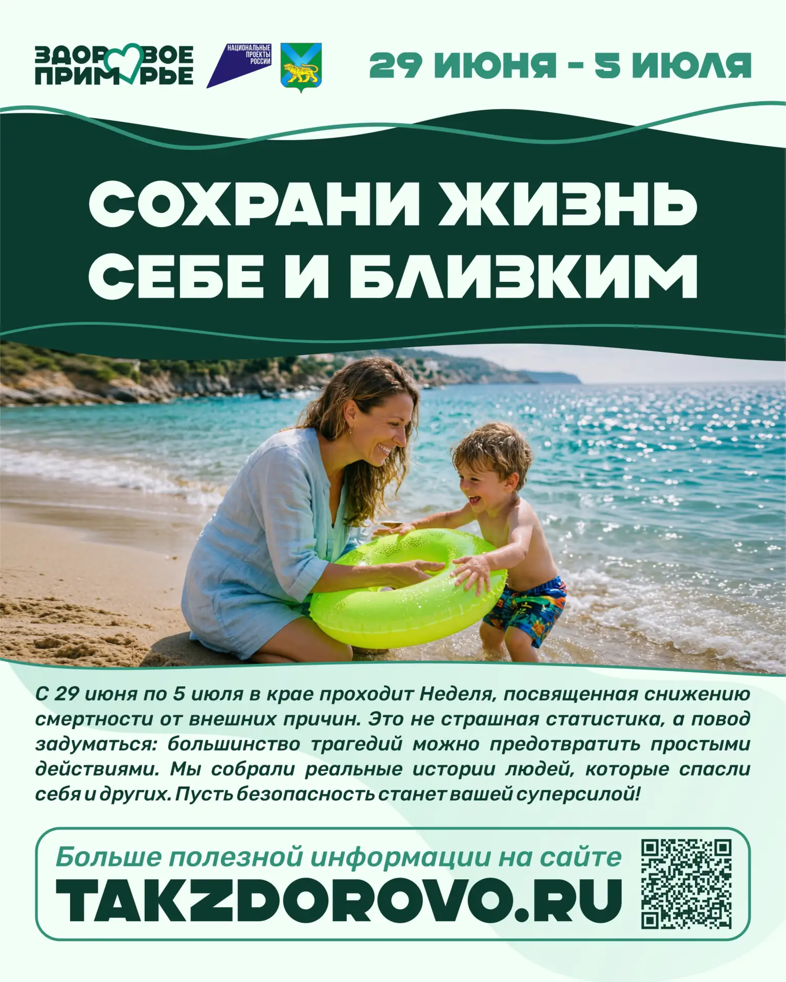 📅 С 29 июня по 5 июля в Приморском крае проходит Неделя снижения смертности от внешних...