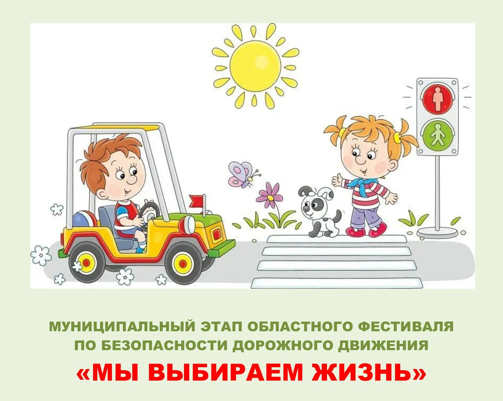 ДЮЦ "Ритм" информирует о проведении муниципального этапа областного фестиваля по безопа...