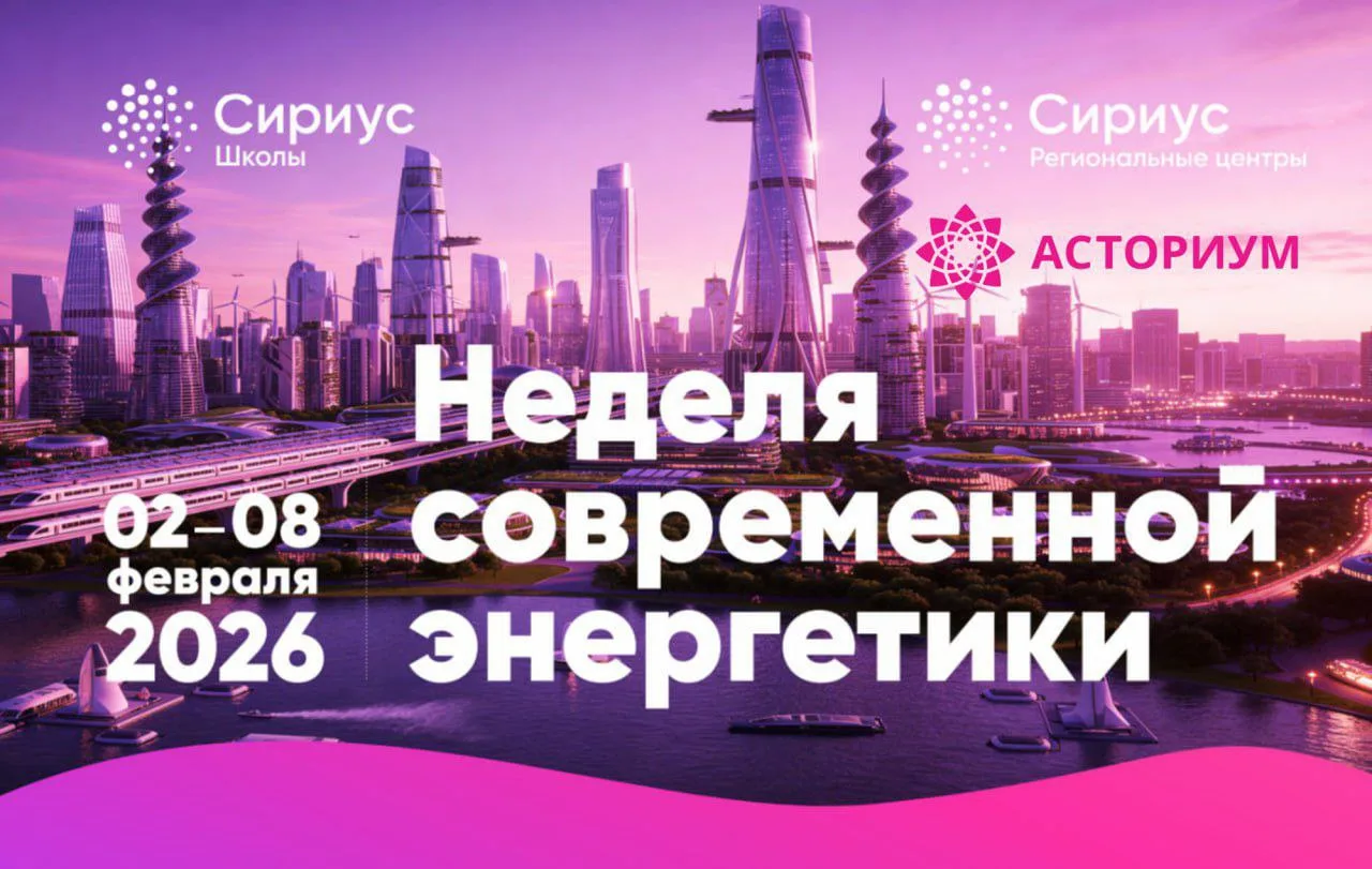 ⚡️⚡️⚡️Неделя современной энергетики: ключевые события и полученные знания.