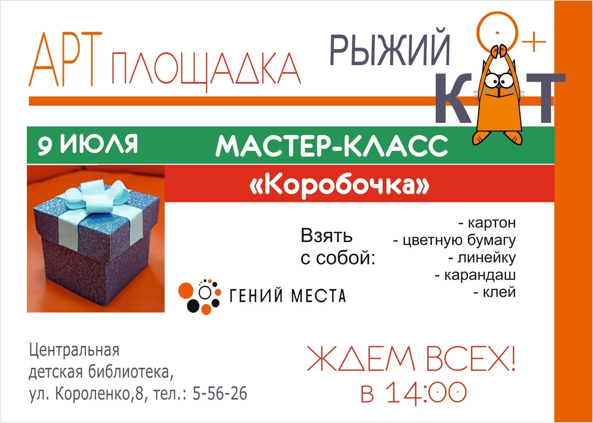 Приглашаем всех-всех — детишек и их родителей — на нашу интерактивную площадку «Рыжий кот». Здесь мы