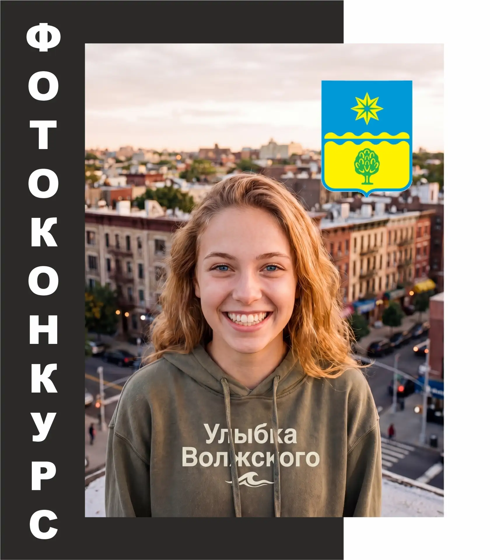 😊 Волжане, участвуйте в фотоконкурсе «Улыбка Волжского»!  Молодёжное пространство «Белая ворона» при