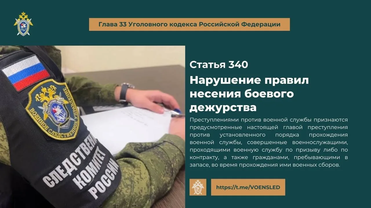 ⚖️УК РФ Статья 340. Нарушение правил несения боевого дежурства

1. Нарушение правил несения боевого 