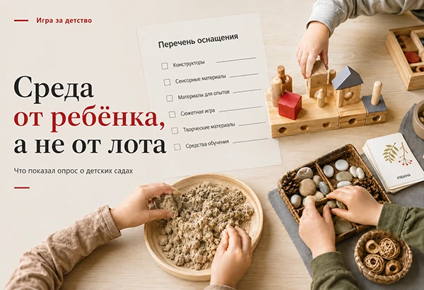 📊 ОПРОС ОБ ОСНАЩЕНИИ ДЕТСКИХ САДОВ