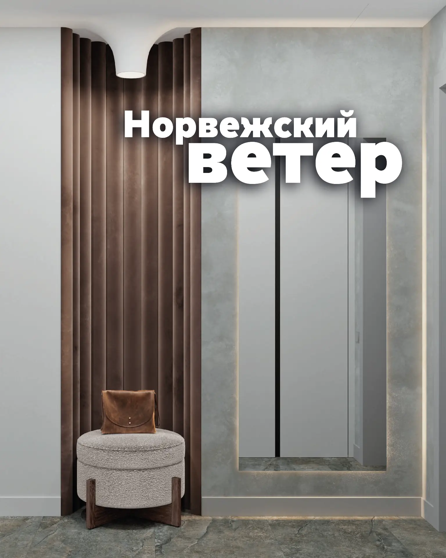 Норвежский ветер 🇳🇴