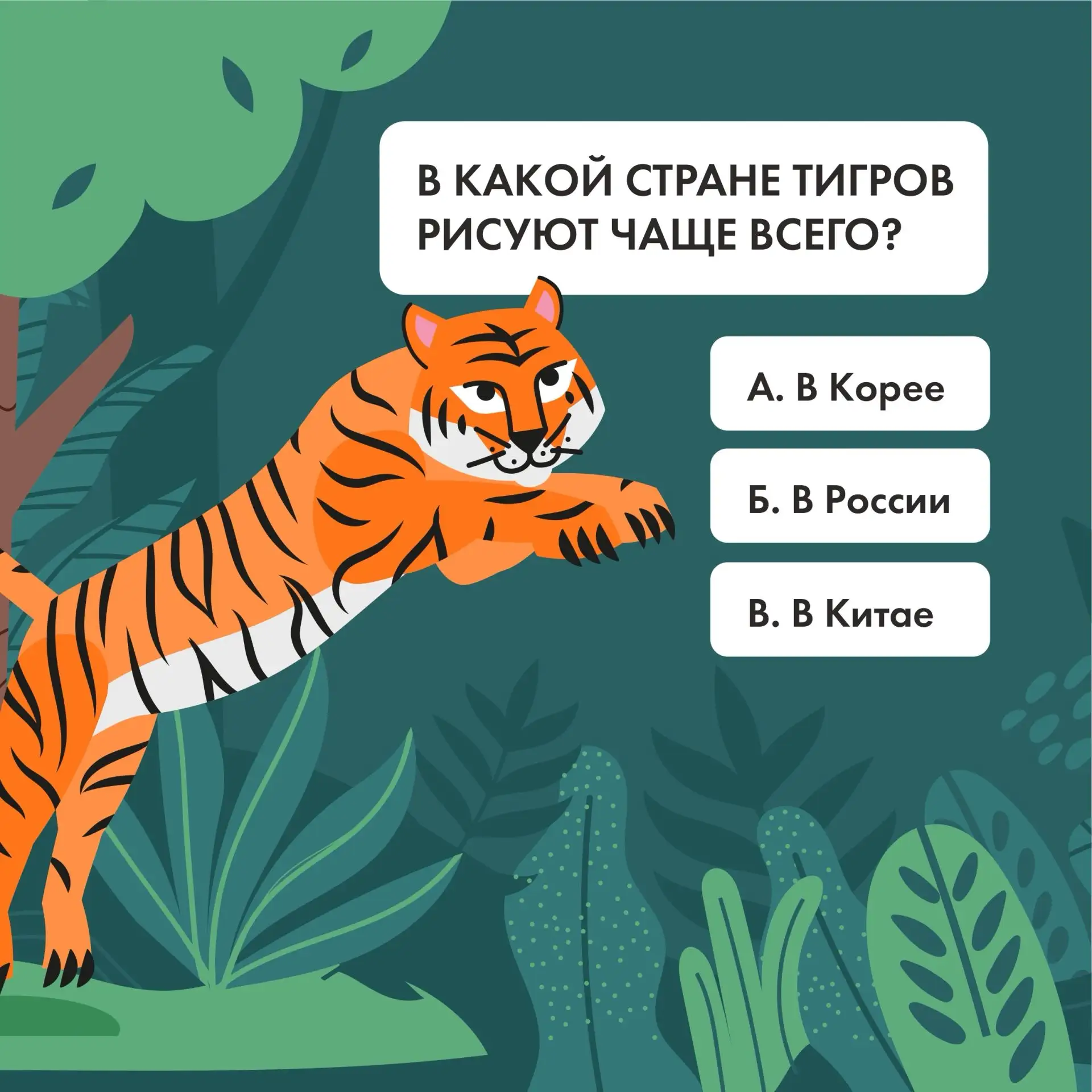🐯 Тигриная охота за знаниями начинается

Всемирный день тигра (Международный день тигра) отмечается
