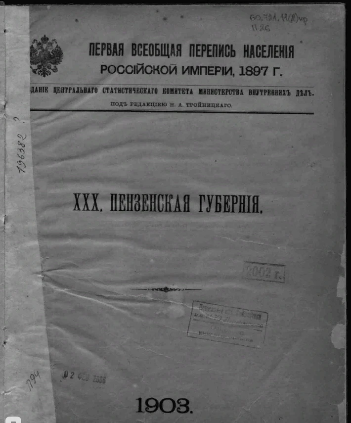 Всероссийская перепись населения 1897 года