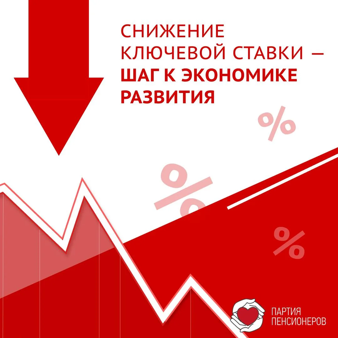 ➕ СНИЖЕНИЕ КЛЮЧЕВОЙ СТАВКИ — ШАГ К ЭКОНОМИКЕ РАЗВИТИЯ