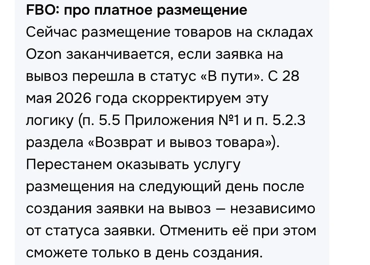 Ну хоть какие-то смягчения по комиссиям озон.

Теперь после заявки на вывоз перестают начислять плат