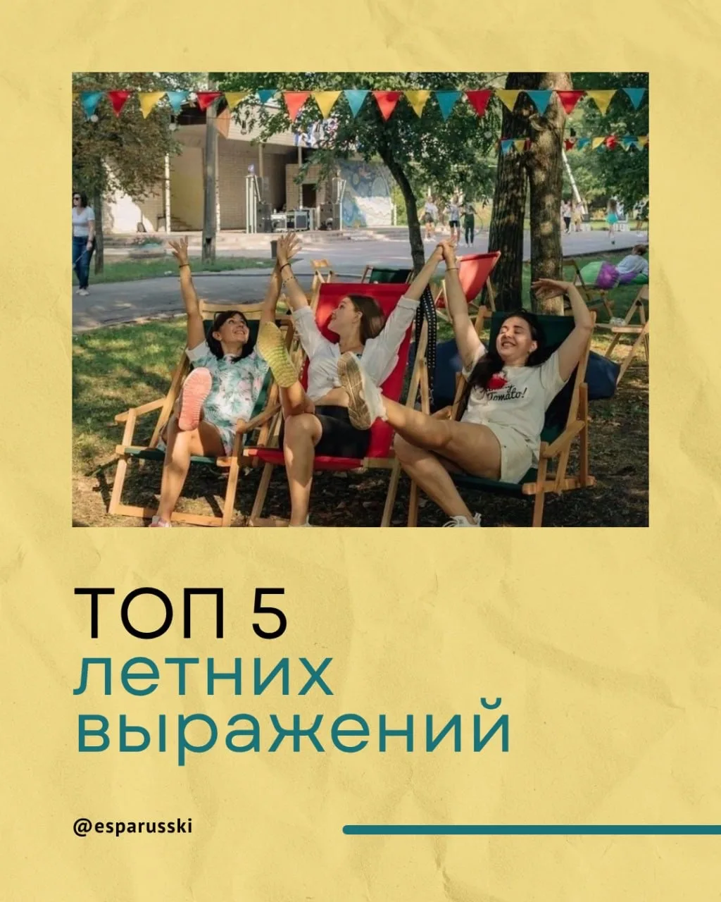 ☀️ ТОП-5 летних выражений испанского