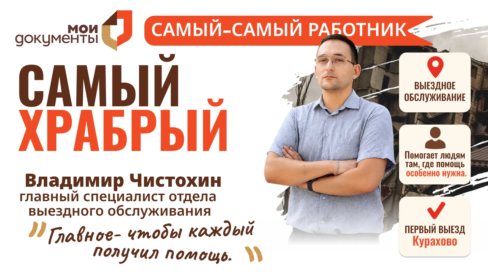 ⭐ Самый-самый работник

Самый храбрый — Владимир Чистохин, главный специалист отдела выездного обслу