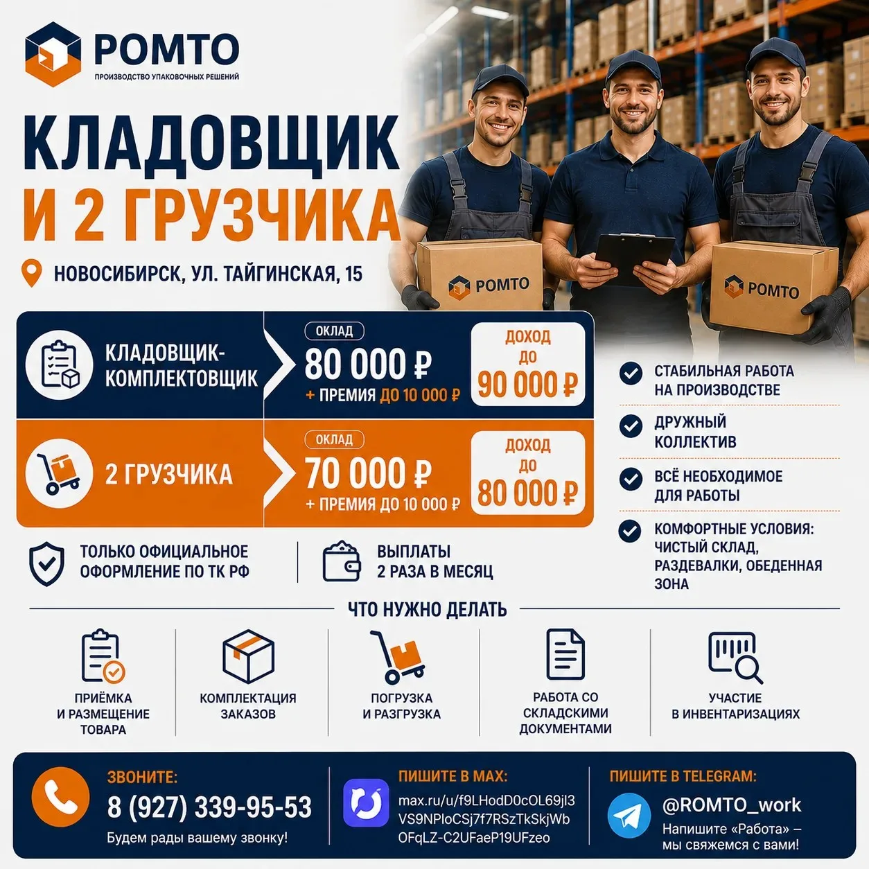 📦 РОМТО ищет кладовщика и 2 грузчиков в Новосибирске