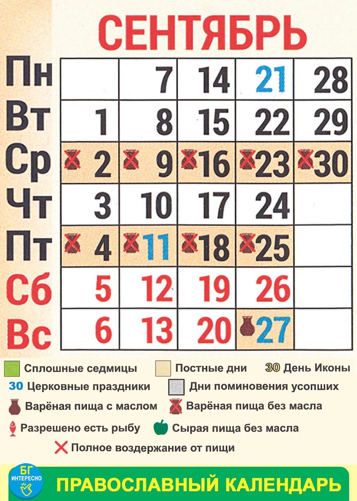 🙏 Православный календарь на сентябрь: важные даты и праздники 📅