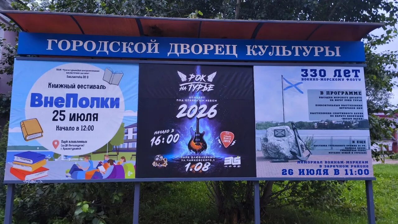 Афиша. Краснотурьинск