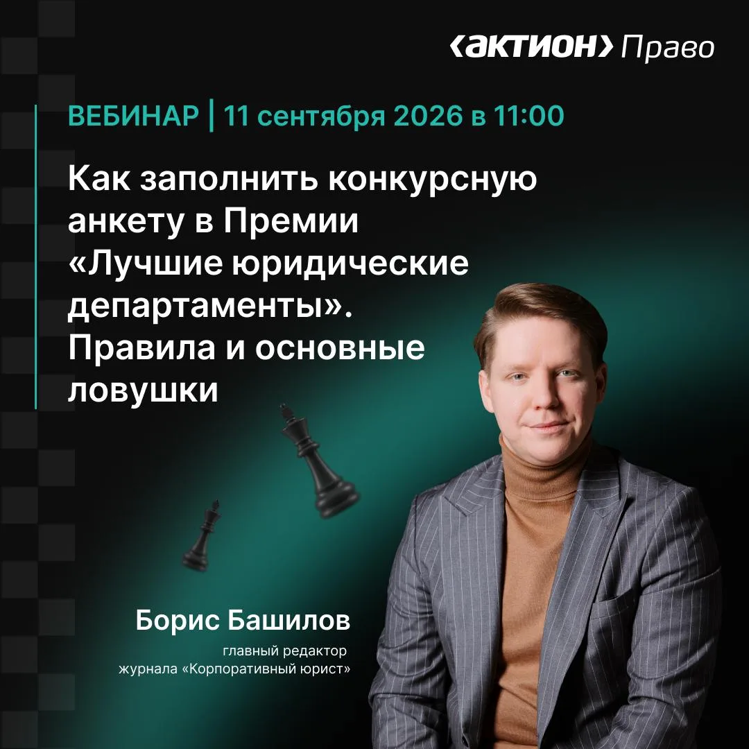 Секреты конкурсной анкеты Премии «Лучшие юридические департаменты»: вебинар от главреда
