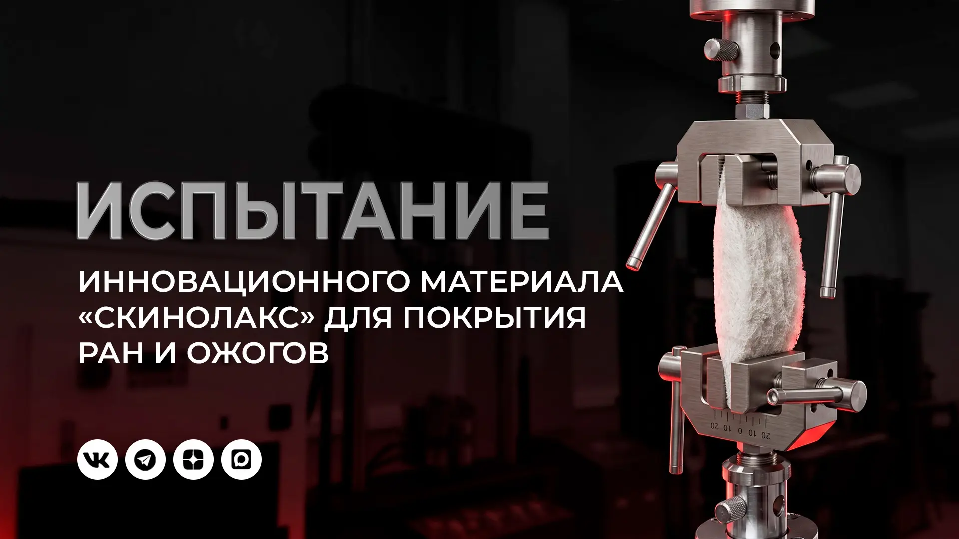 Испытание инновационного материала «Скинолакс» от компании «Менора-Мед».