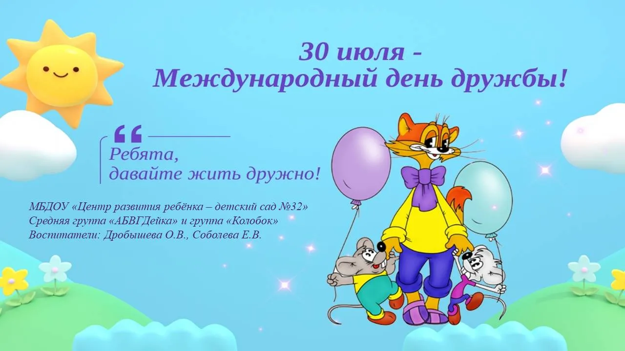 Международный день дружбы! В этот день мы вспоминаем о том, как важно иметь настоящих друзей. Дружба