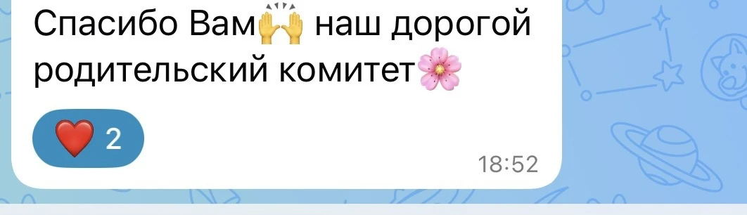 Так приятно получать тёплые слова от родителей! 😚