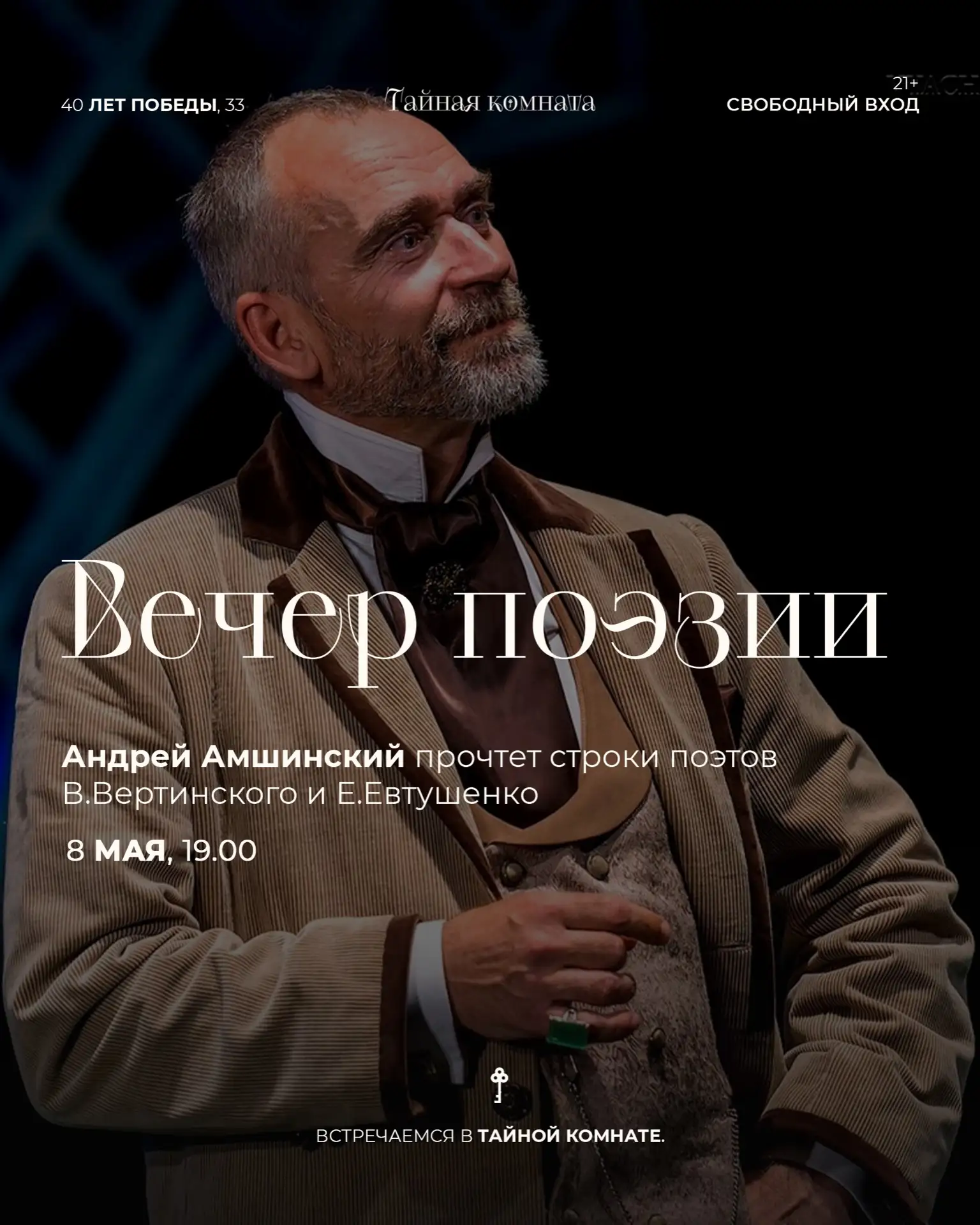 Вечер поэзии в баре «Тайная комната»🗝️