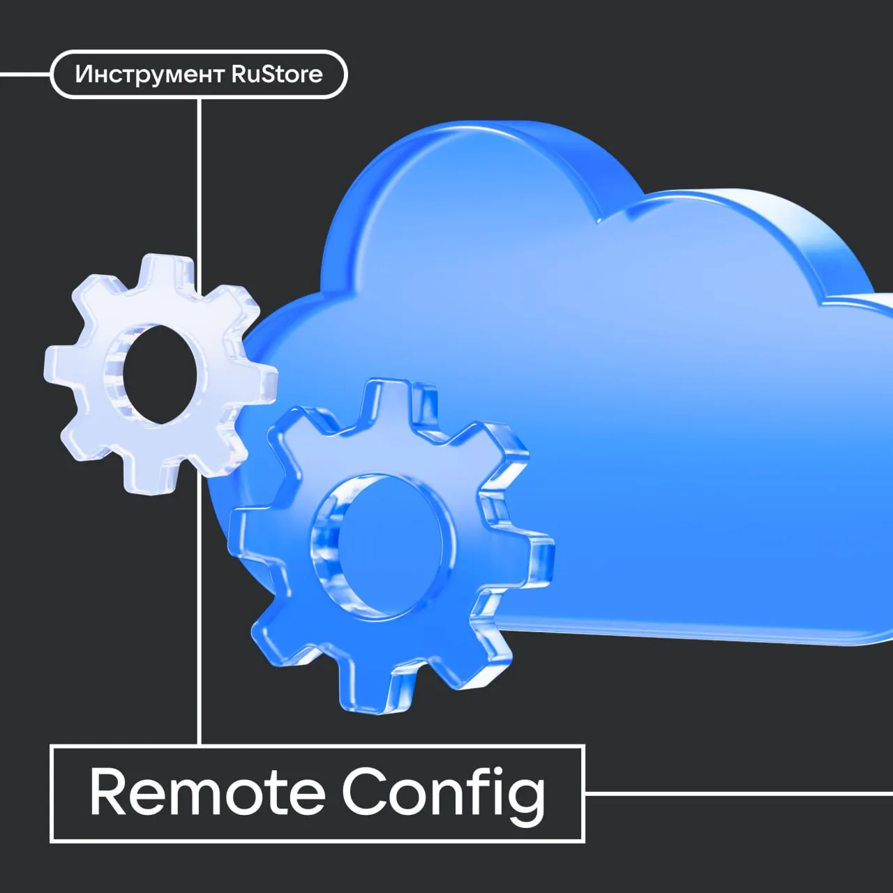 Управляйте конфигурацией приложения без выпуска обновлений 

Remote Config — бесплатный инструмент R