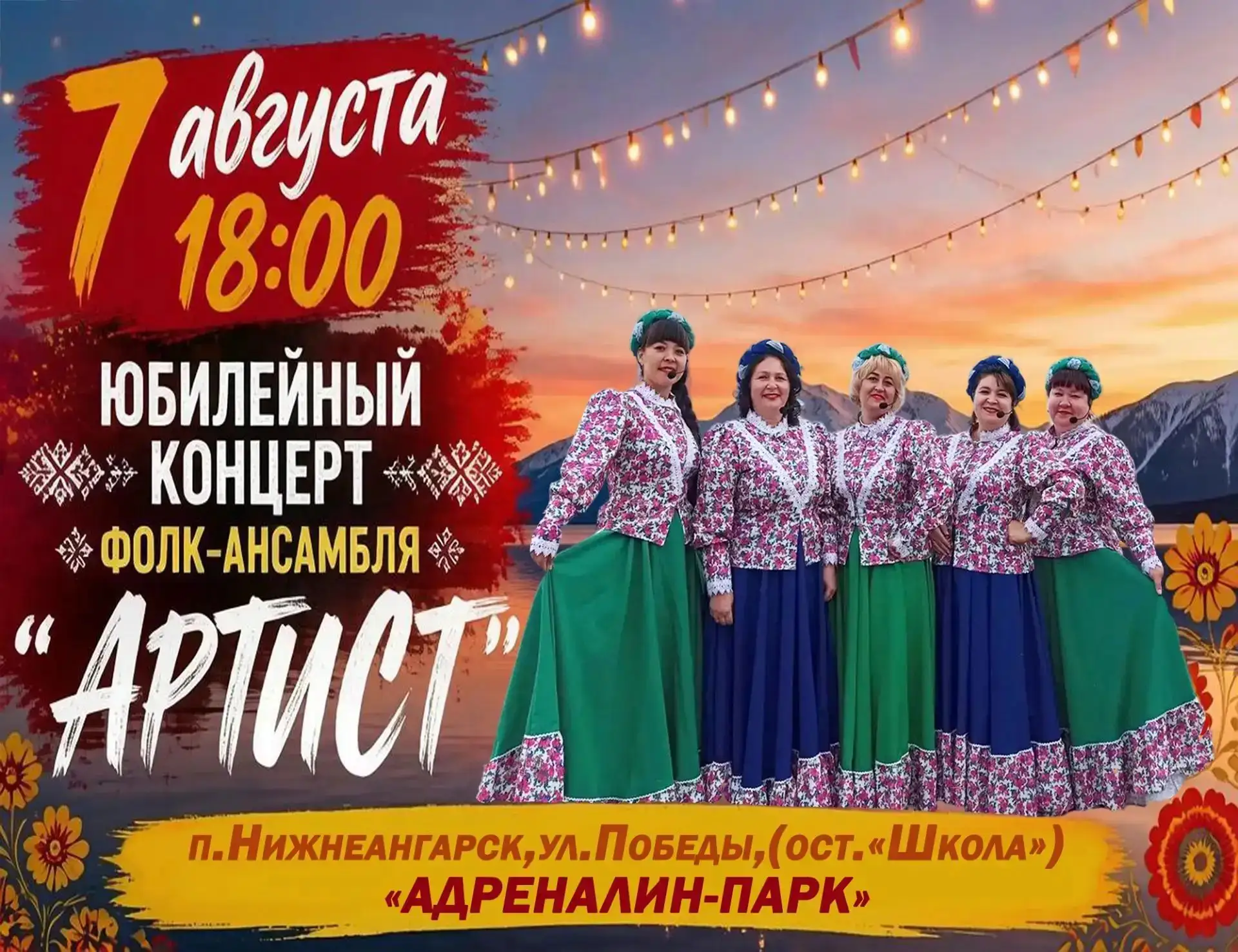 📣Приглашает на 
юбилейный концерт 

фолк-ансамбль
"Артист"

с участием 
хореографического 
ансамбля