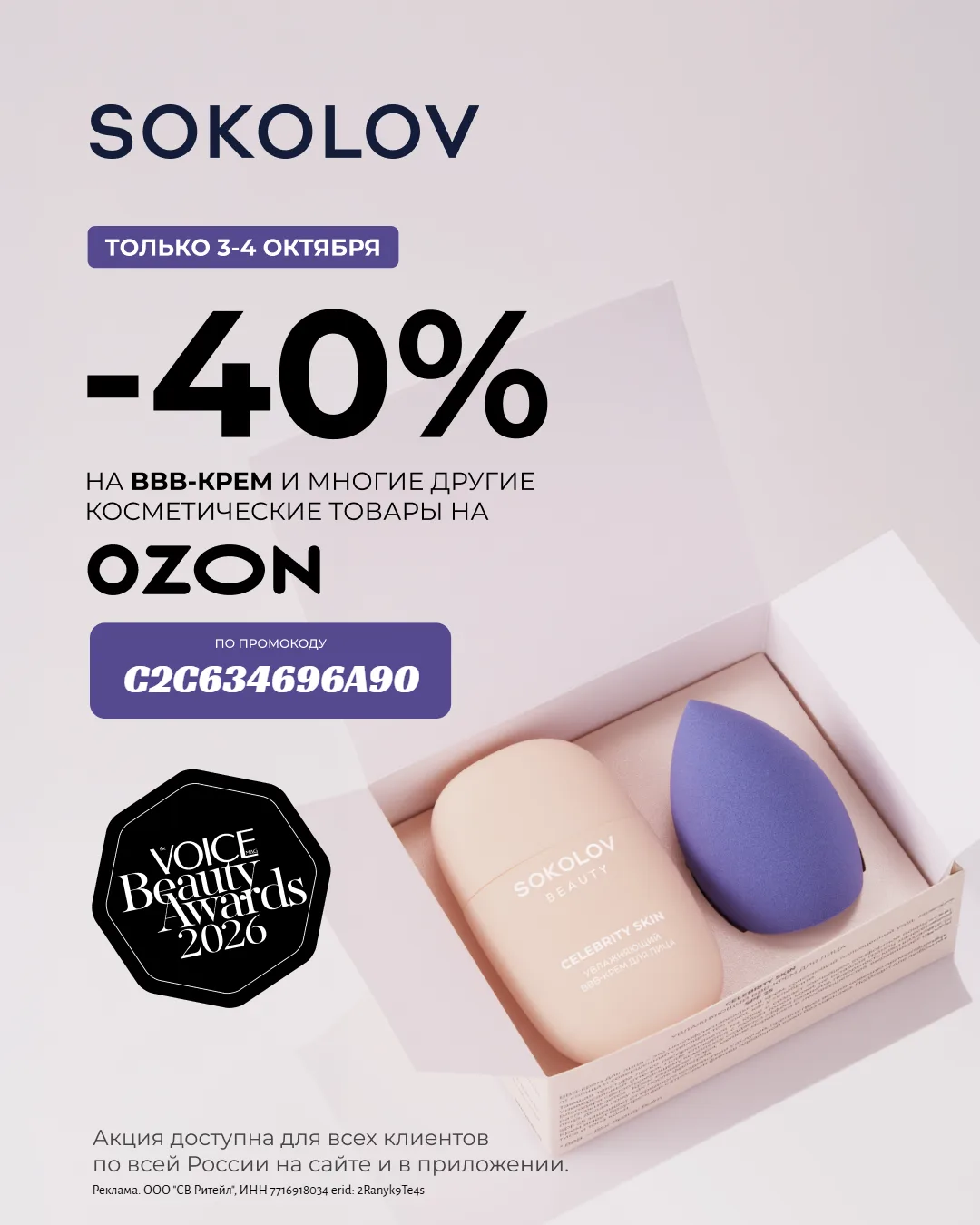 ⚡️Заказываем сегодня ещё косметику SOKOLOV со скидкой 40%!