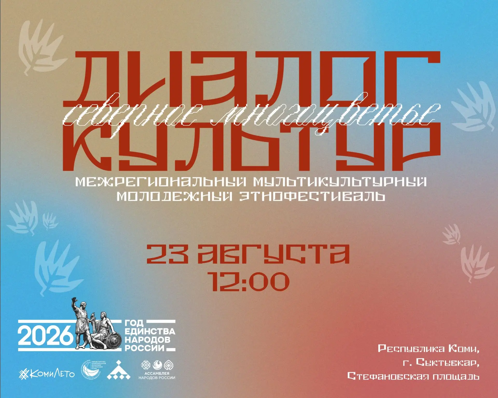 23 августа в Сыктывкаре пройдет Межрегиональный молодёжный этнофестиваль «Диалог культур»
На Стефано