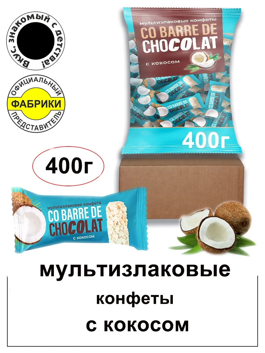 ⚡️ Мультизлаковые конфеты с кокосом в белой глазури 400гр, co barre de chokolat