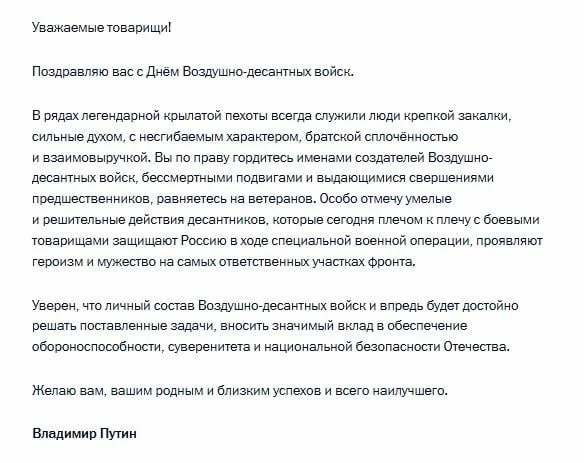 ❗️С праздником десантников Президент Российской Федерации поздравил Владимир Путин!