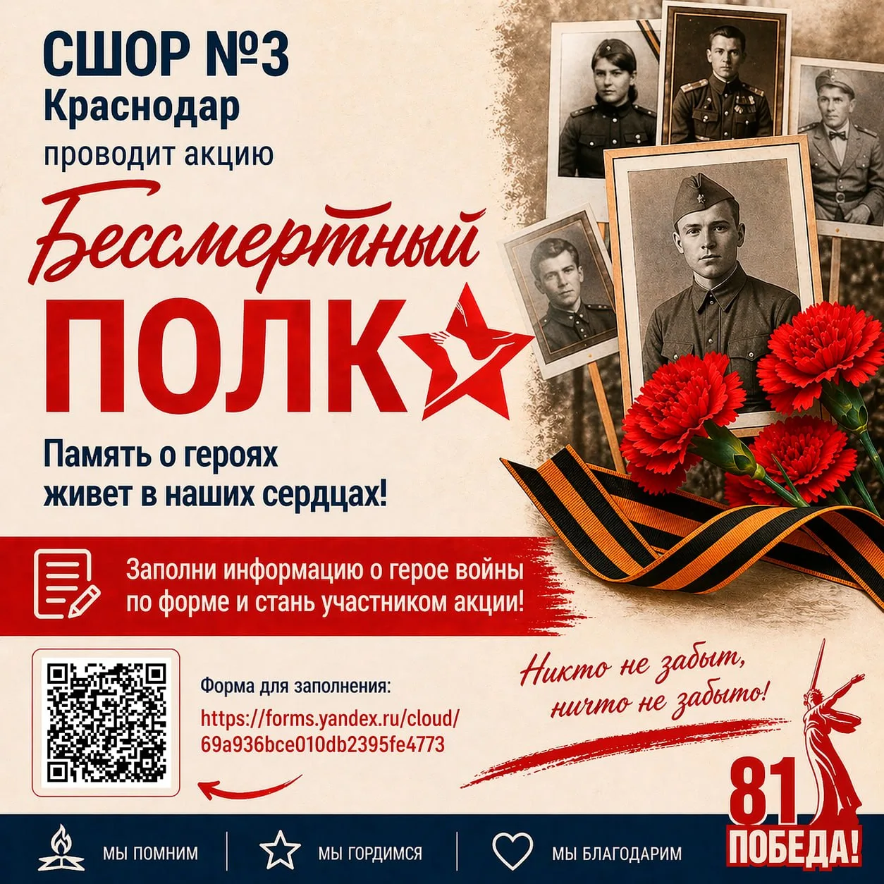 🎗 СШОР № 3 приглашает принять участие в акции «Бессмертный полк»