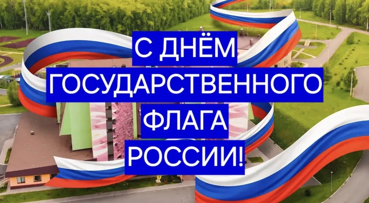 🇷🇺 С Днем Государственного флага России!