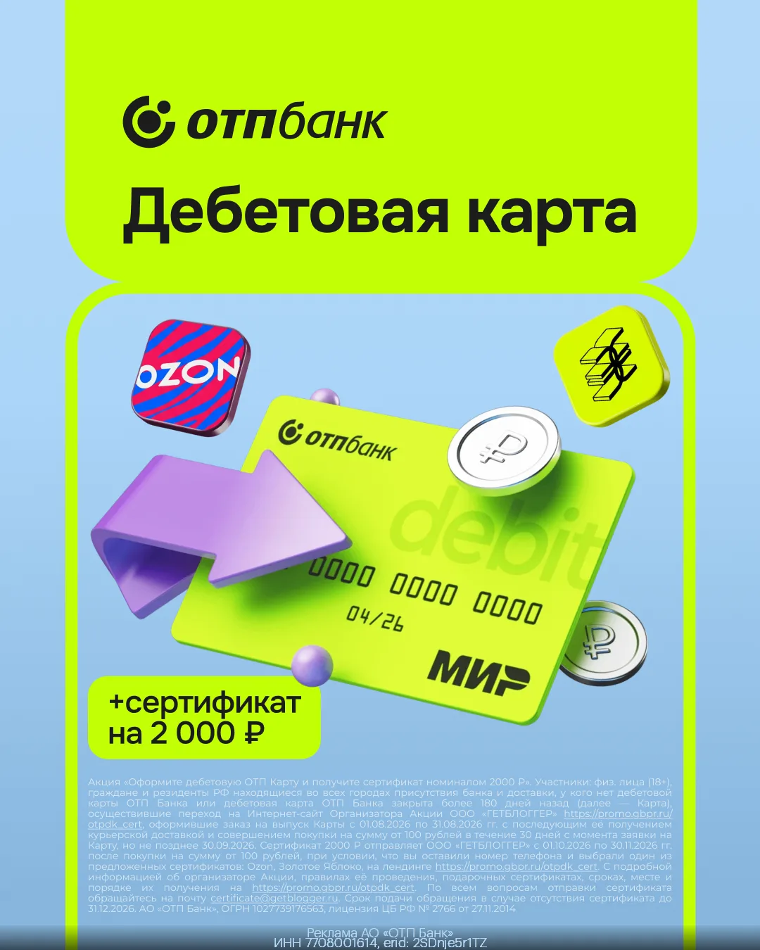 🎁 Приятный кешбэк до 3000₽ ежемесячно и сертификат на 2000₽ с дебетовой картой ОТП Банка