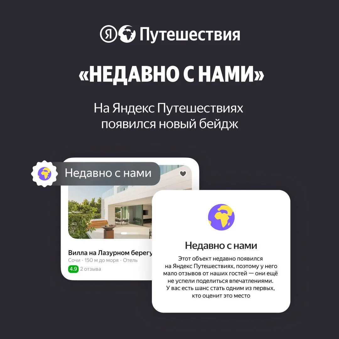 Новый бейдж «Недавно с нами» помогает отелям и посуточным объектам, которые только вышл...