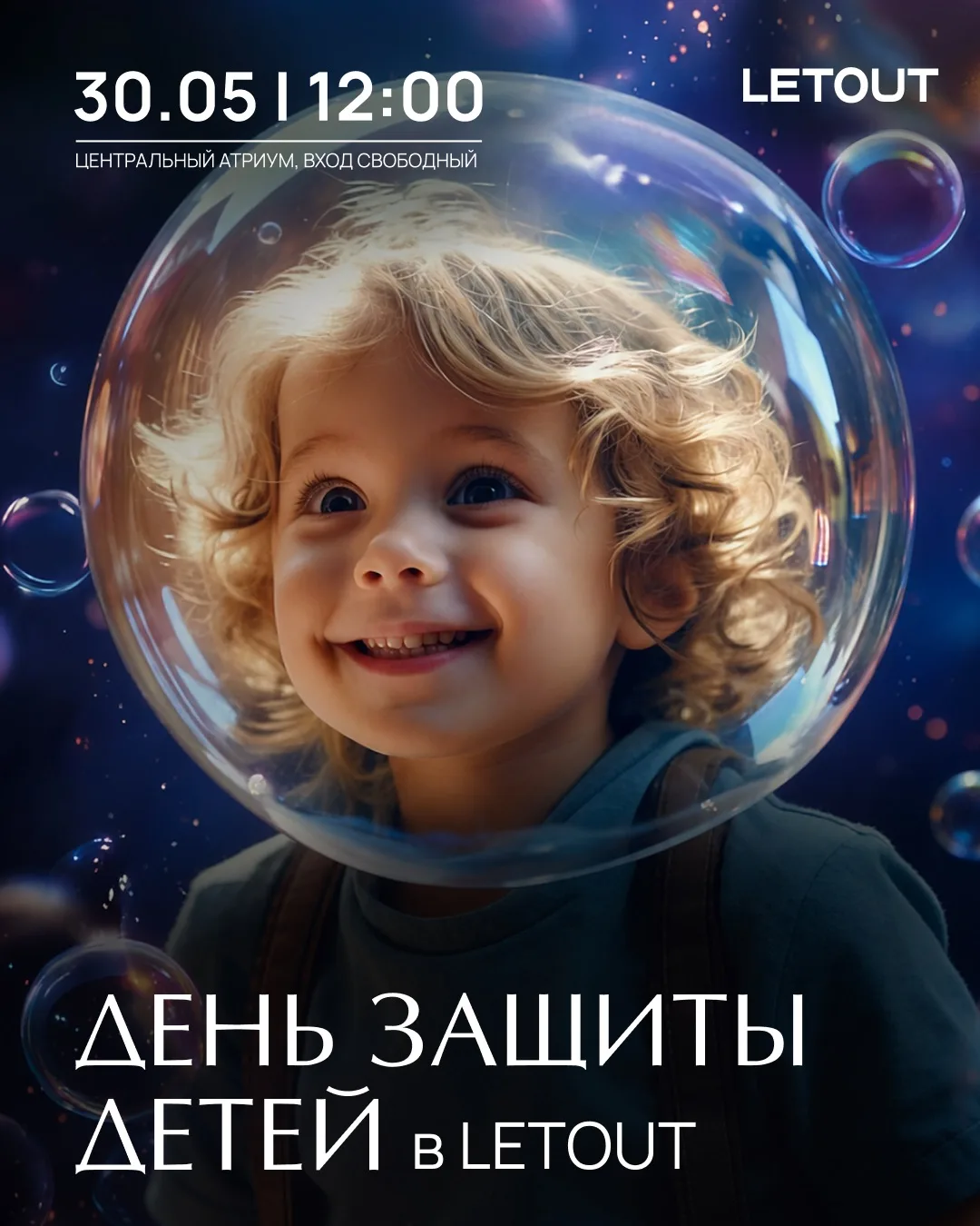 🎉 День защиты детей в LETOUT — уже завтра!